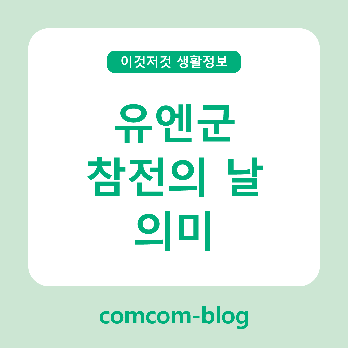 🌍 평화를 위한 연대, 유엔군 참전의 날