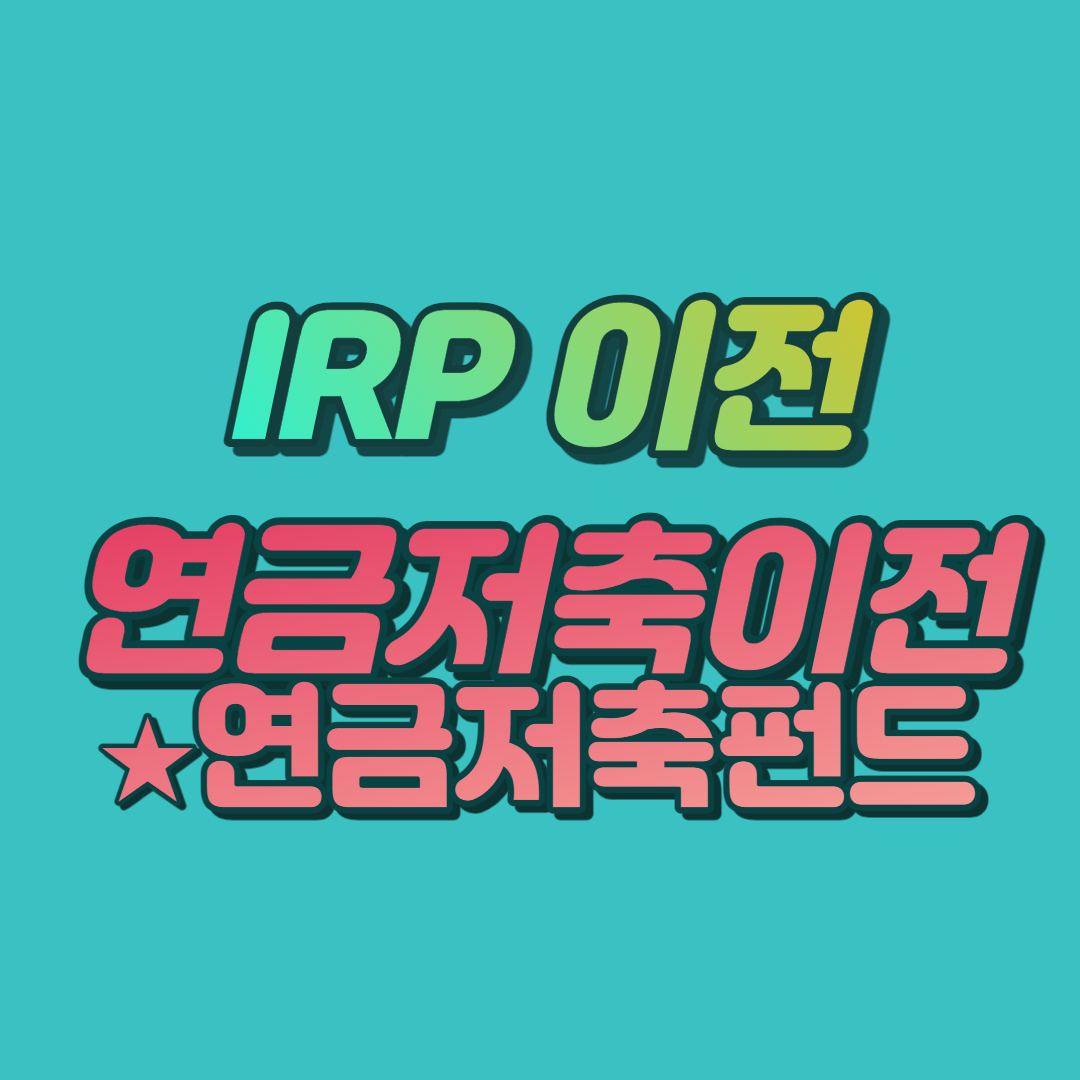 연금저축펀드