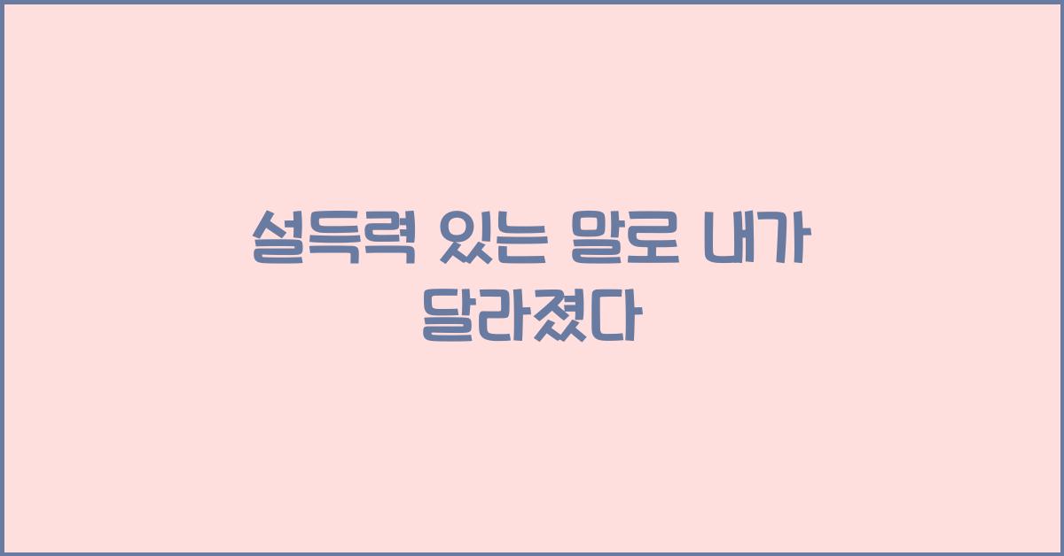 설득력 있는 말