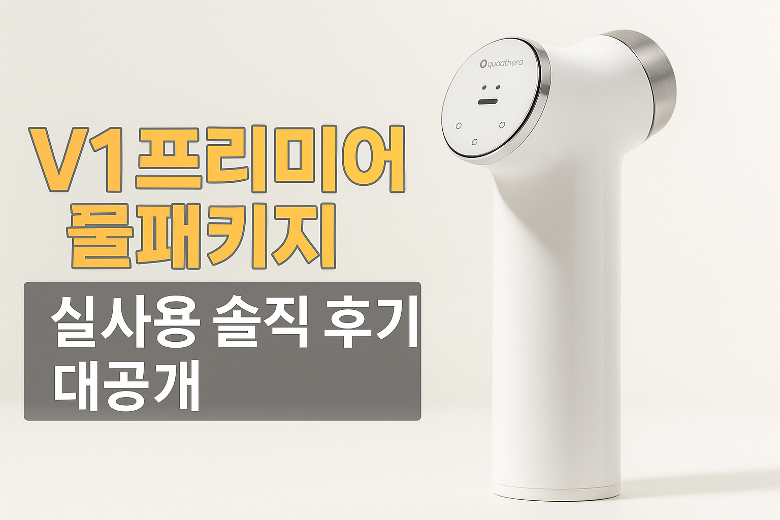 V1 프리미어 풀패키지 사용 후기 및 솔직 리뷰