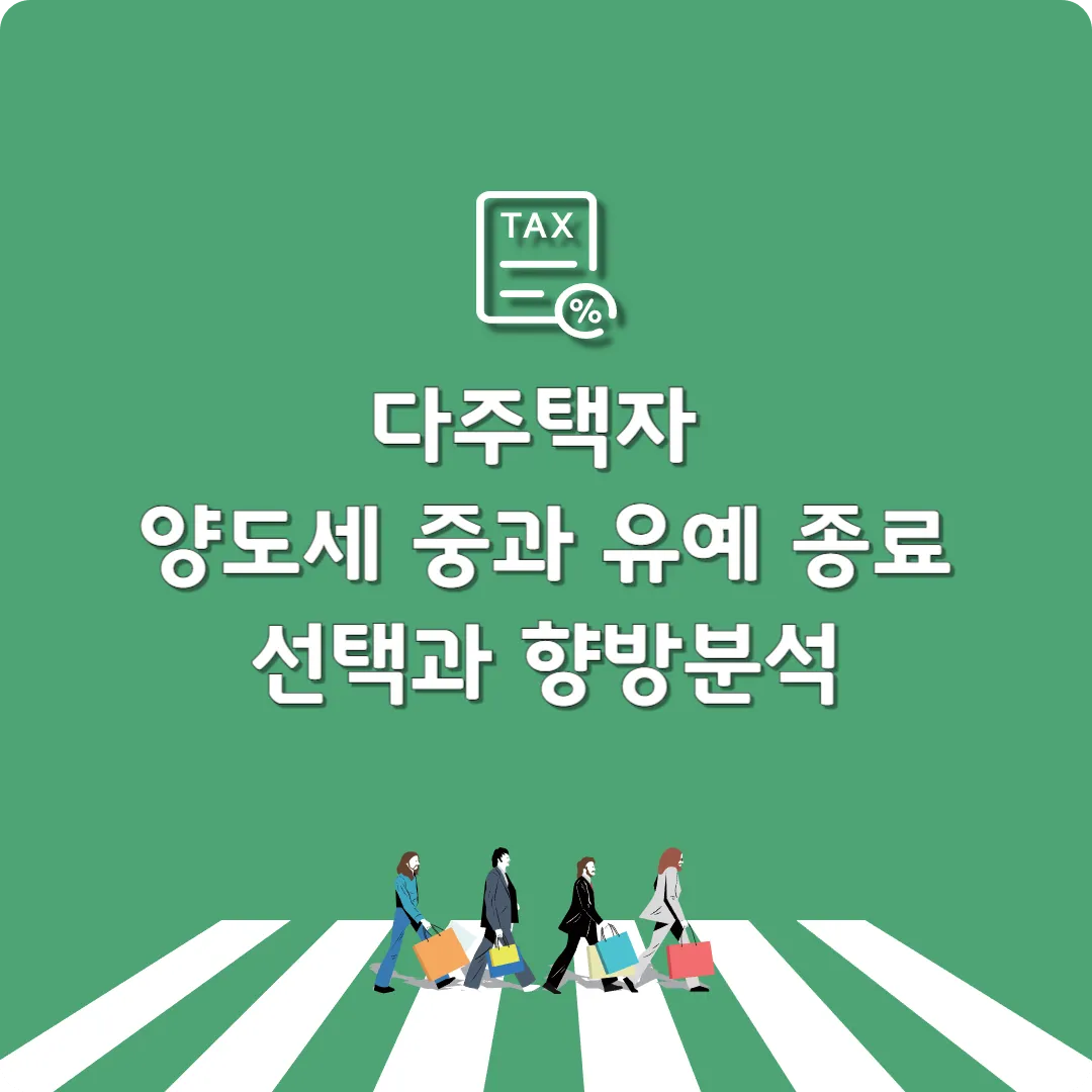 다주택자양도세중과유예종료, 양도소득세중과유예,다주택양도세중과,부동산양도세중과,양도세계산,머니무브,다주택자 양도세 중과 유예 뜻,다주택자 양도세 중과 유예 지역,다주택자 양도세 중과 유예 조건,다주택자 양도세 중과 유예 연장