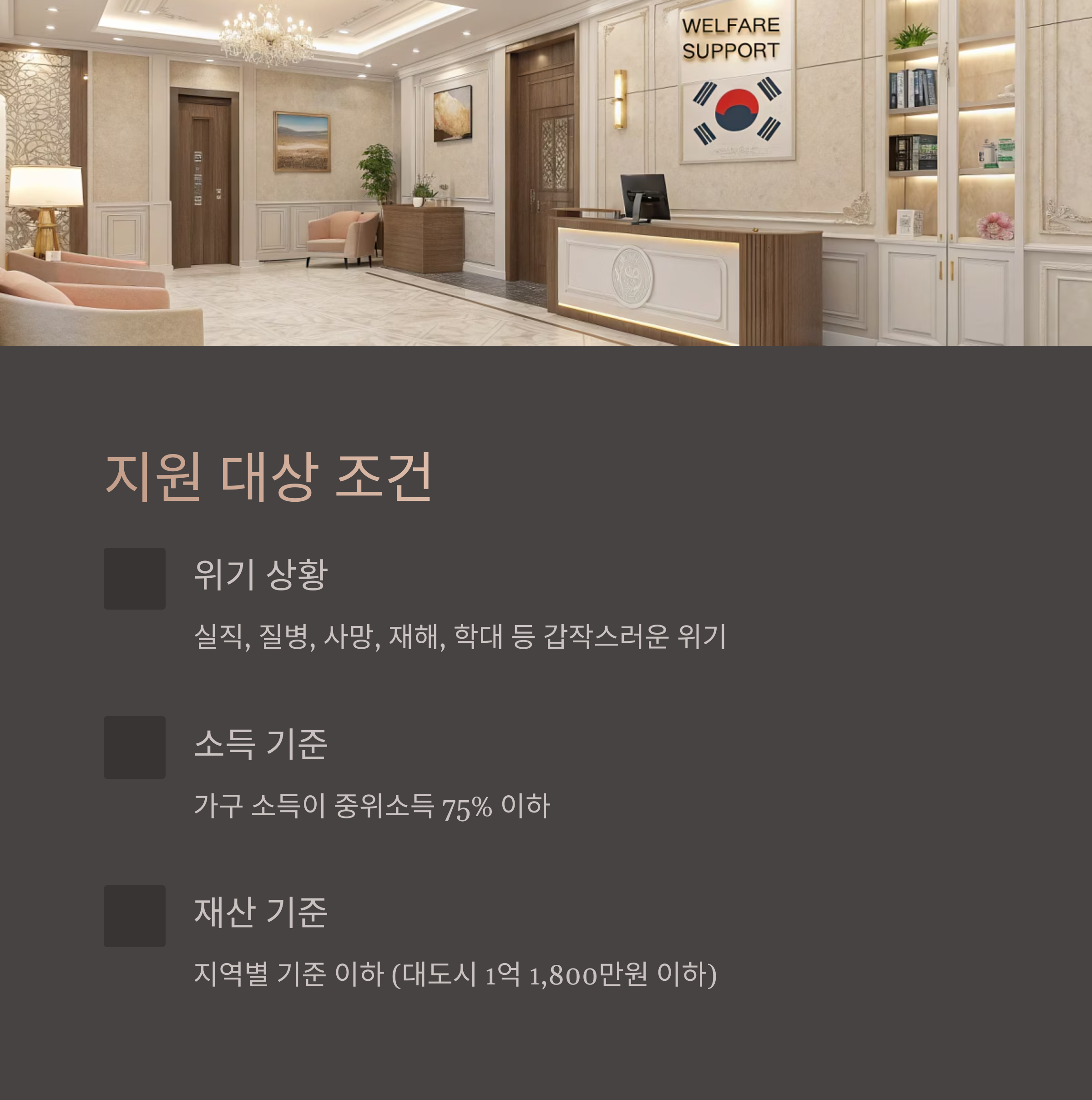 긴급복지 생계지원금 지원 대상 조건