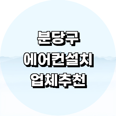성남 분당구 에어컨설치