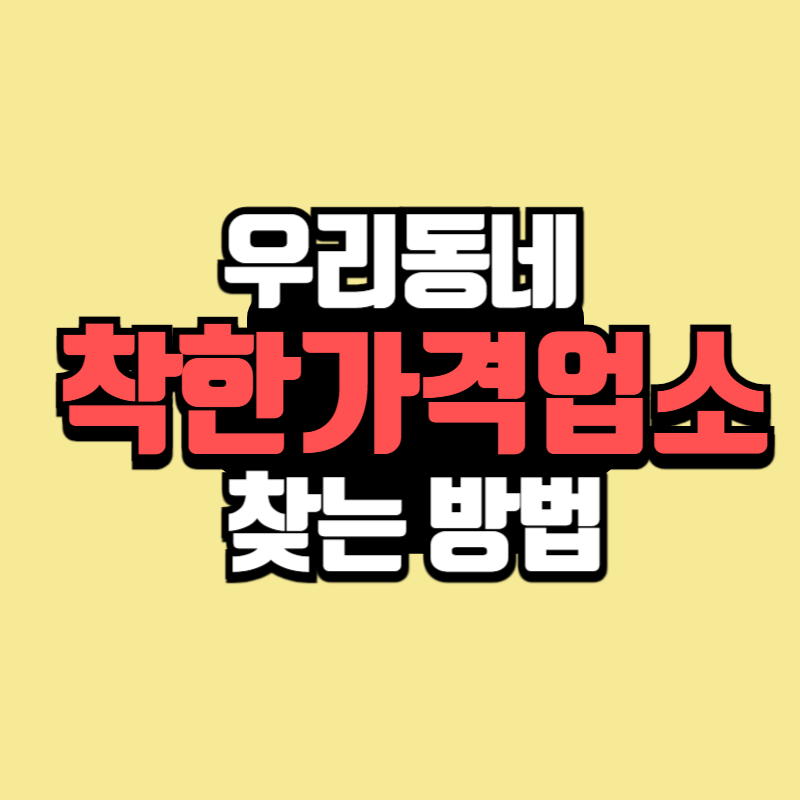 착한가격업소 찾는방법