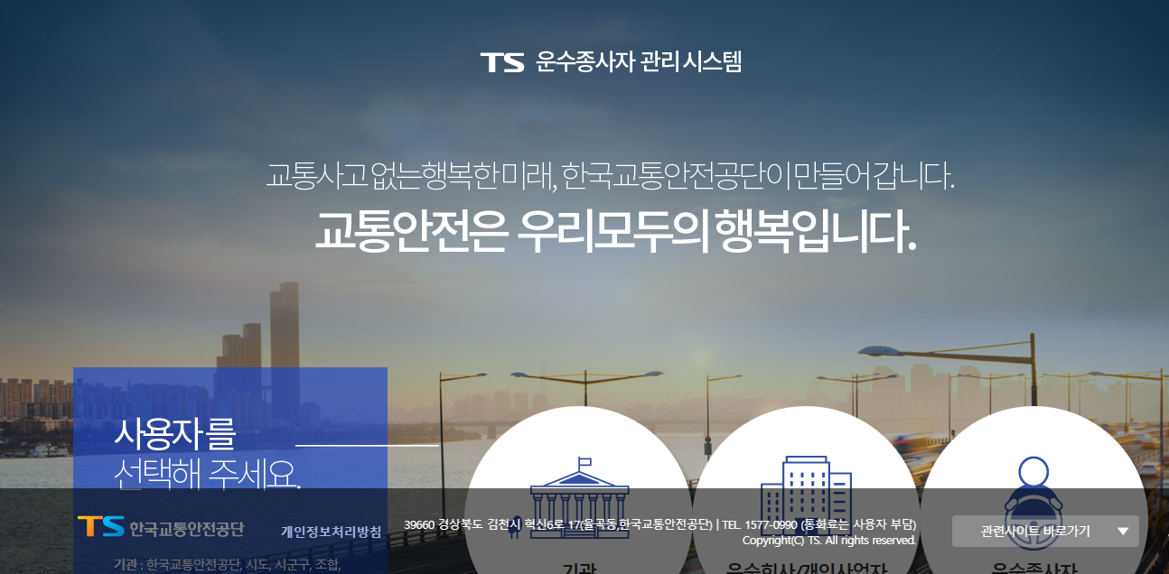 운수종사자 관리시스템 홈페이지
