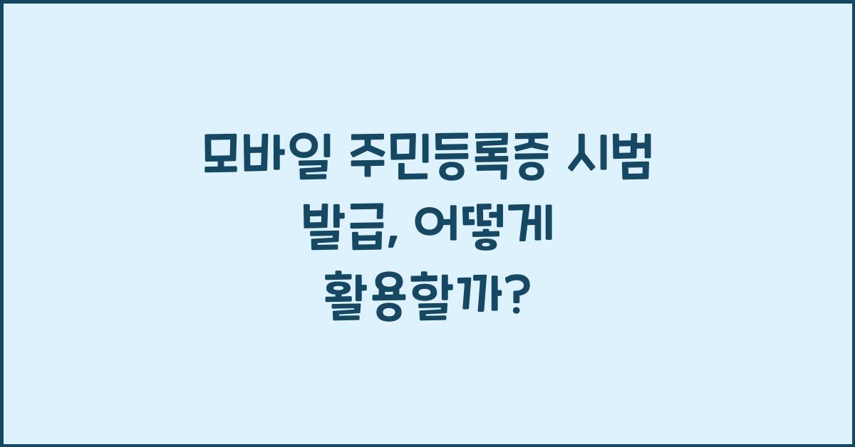 모바일 주민등록증 시범 발급