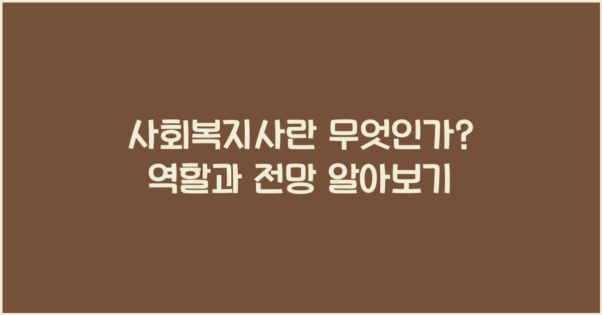 사회복지사란