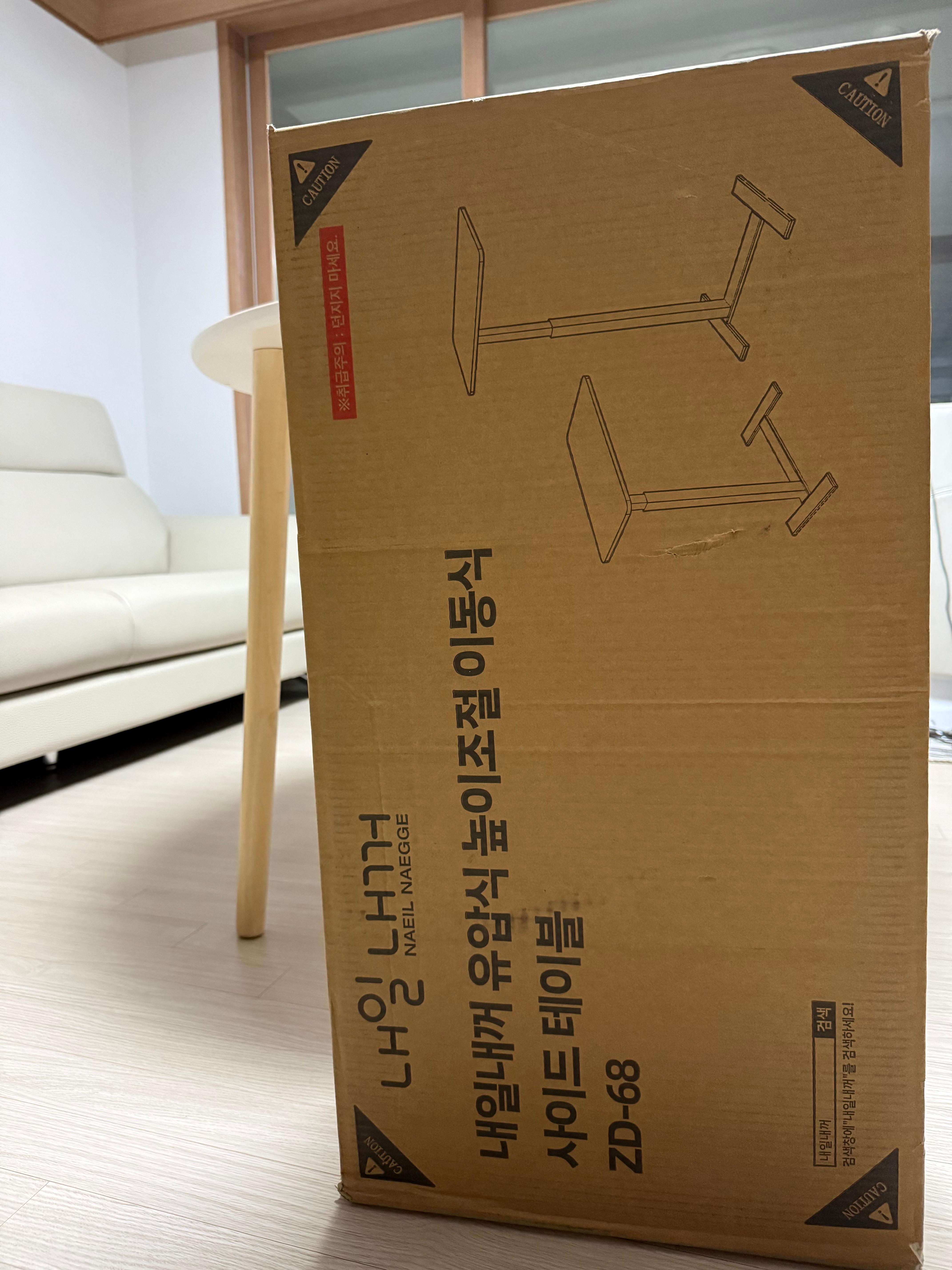 내일내꺼 유압식 사이드테이블 ZD-68 택배 박스 개봉 전 모습