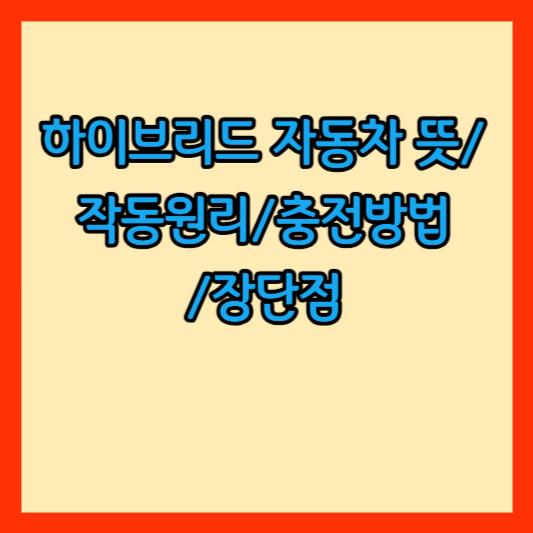 하이브리드 자동차 썸네일