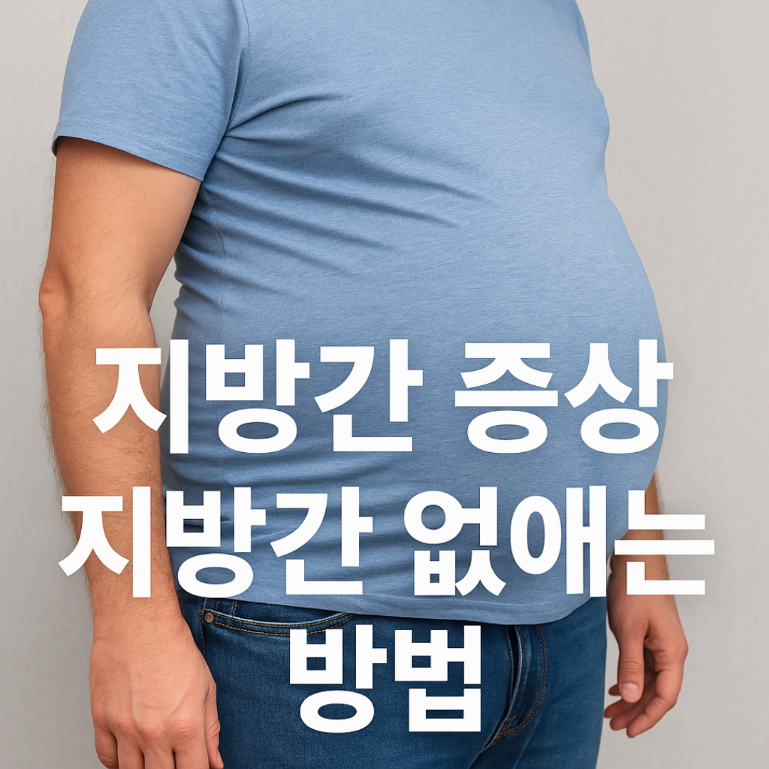 지방간 증상, 지방간 없애는 방법 (+지방간에 좋은 음식 10)