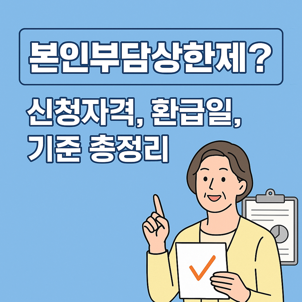 본인부담상한제란? 신청자격, 환급일, 기준 총정리