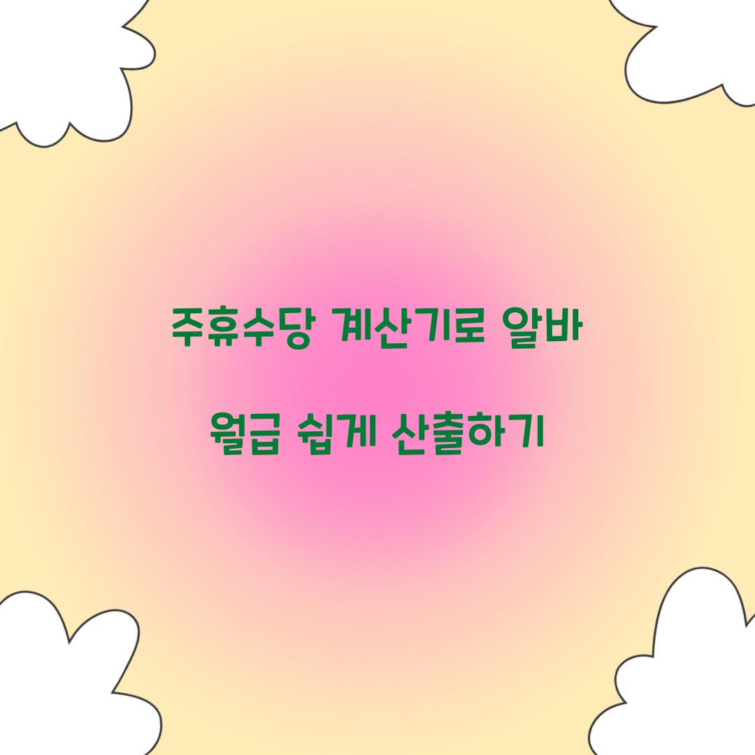 주휴수당 계산기