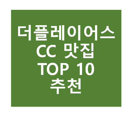 더 플레이어스CC 근처 맛집