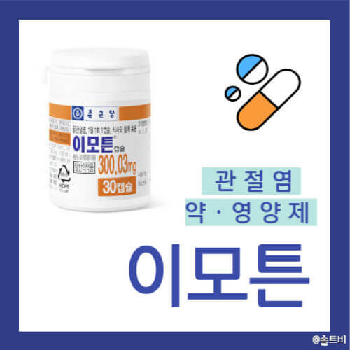 [이모튼 캡슐] 효능, 복용법, 부작용 (관절염 약/영양제 추천)