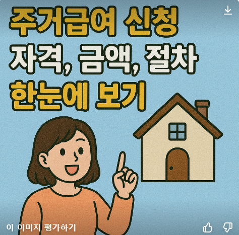 주거급여 신청자격 알아보기