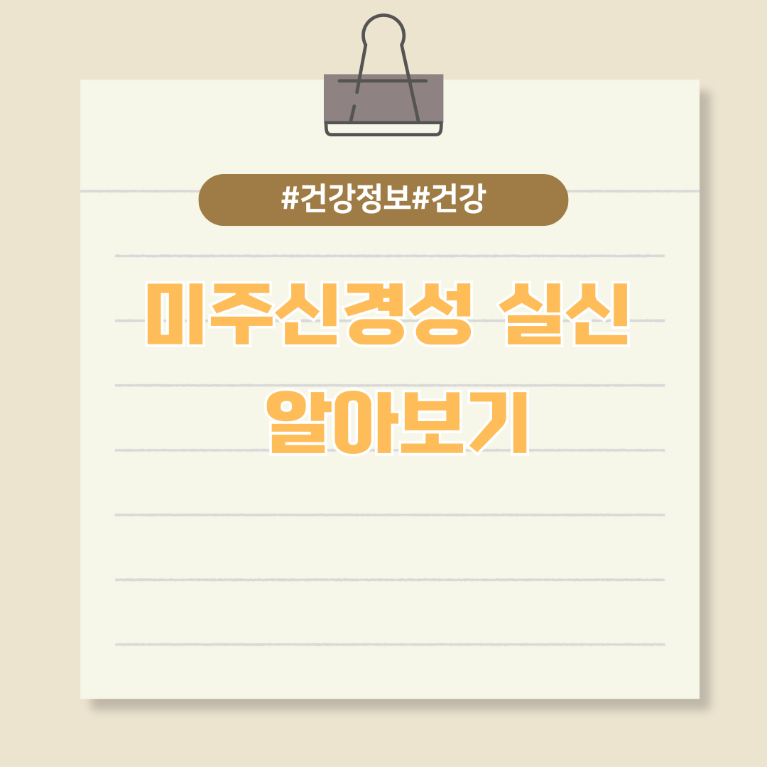 누구에게나 찾아올 수 있는 위험신호, 미주신경성 실신 알아보기