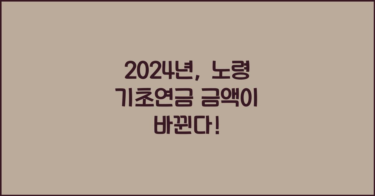 노령 기초연금 금액