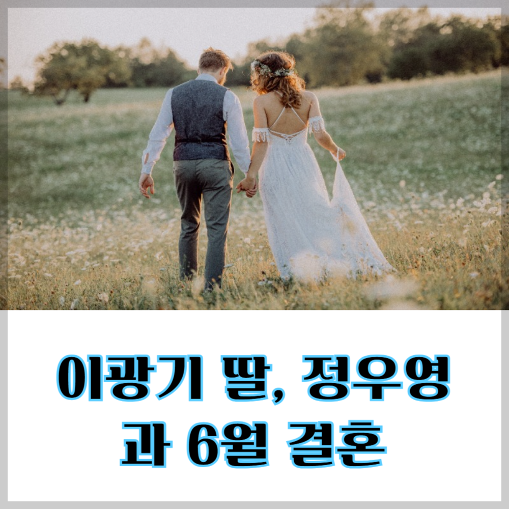 이광기 딸, 정우영과 6월 결혼