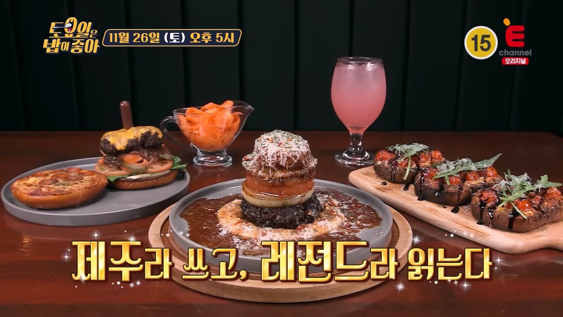 토요일은 밥이좋아 토밥 수제버거 버거 스테이크 피자 현지인 추천 제주 맛집 추천 토밥좋아 방송정보