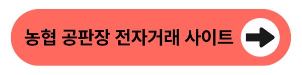 농협 공판장 전자거래 사이트