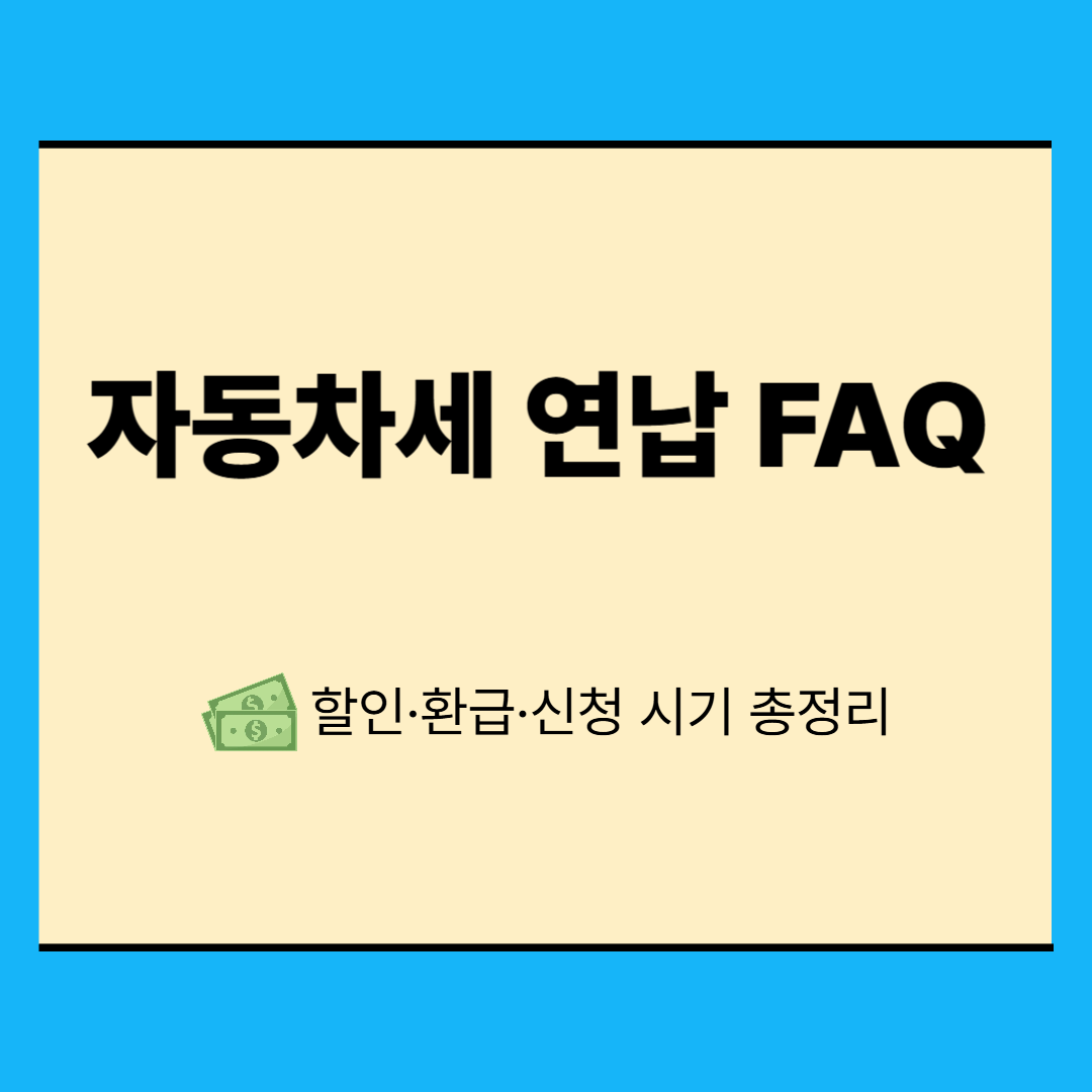 자동차세 연납 자주 묻는 질문(FAQ)