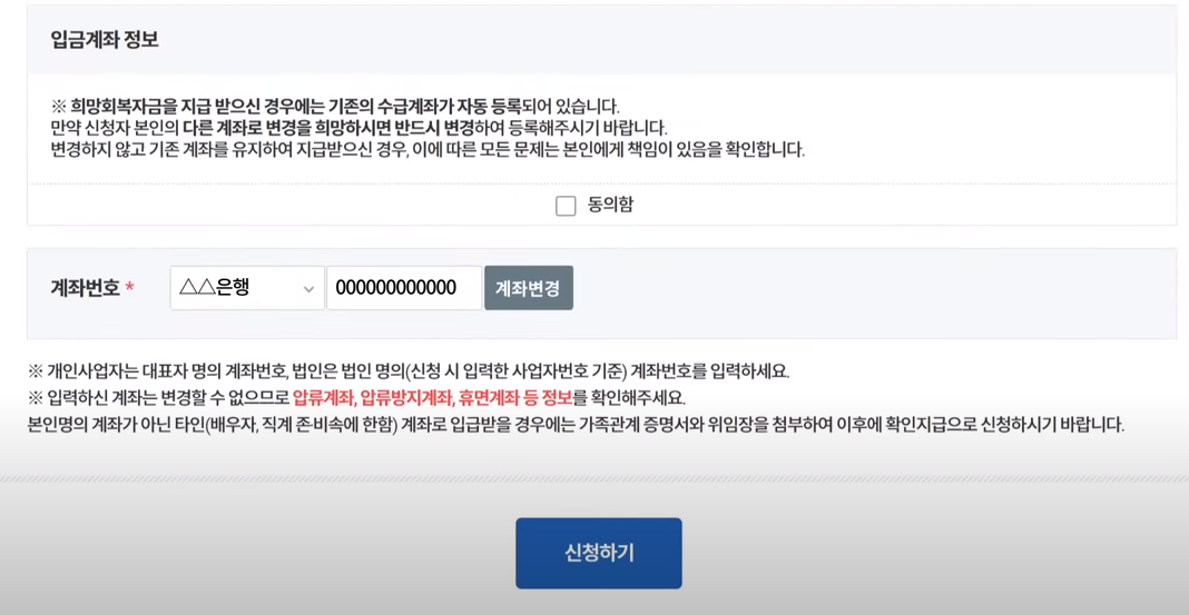 소상공인방역지원금-계좌입력