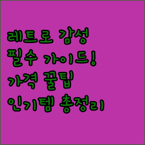 레트로 휴대용 라디오 구매 가이드 가..