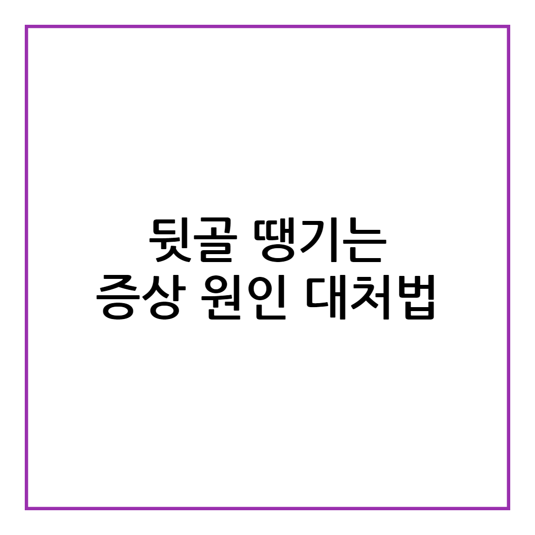 뒷골이 땡기는 증상