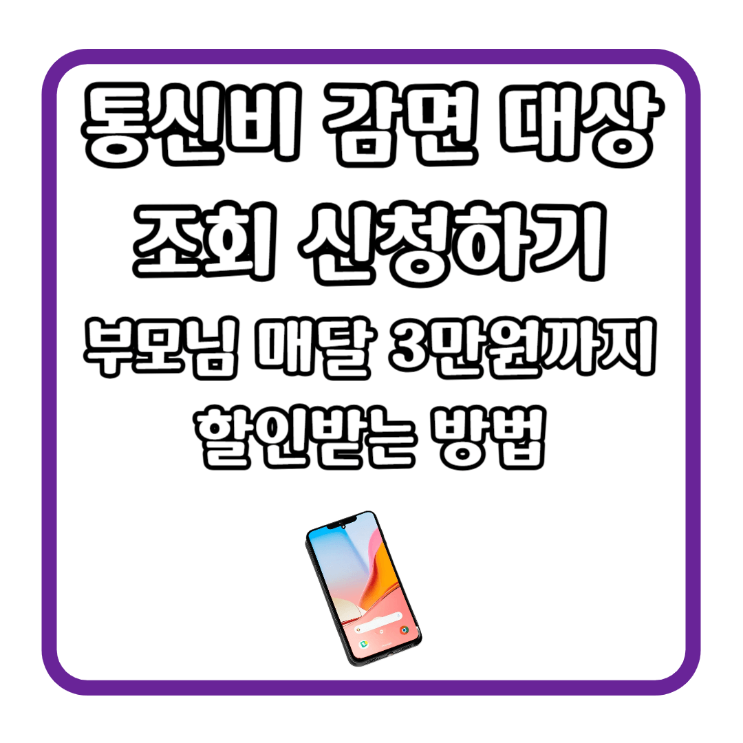 통신비 감면 대상 조회 신청하기 (부모님 매달 3만원까지 할인받는 방법)