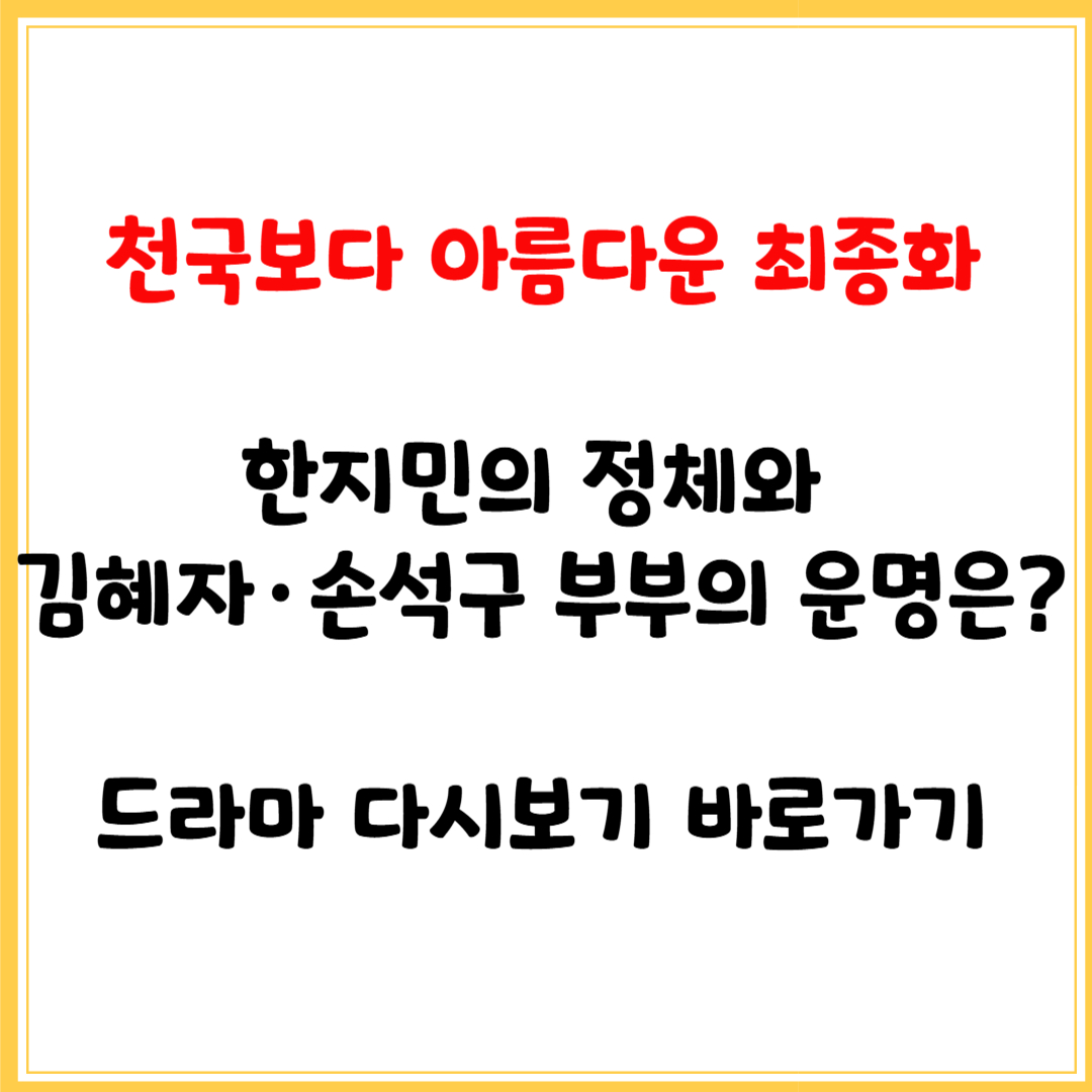 천국보다 아름다운 최종화, 한지민의 정체와 김혜자·손석구 부부의 운명은?