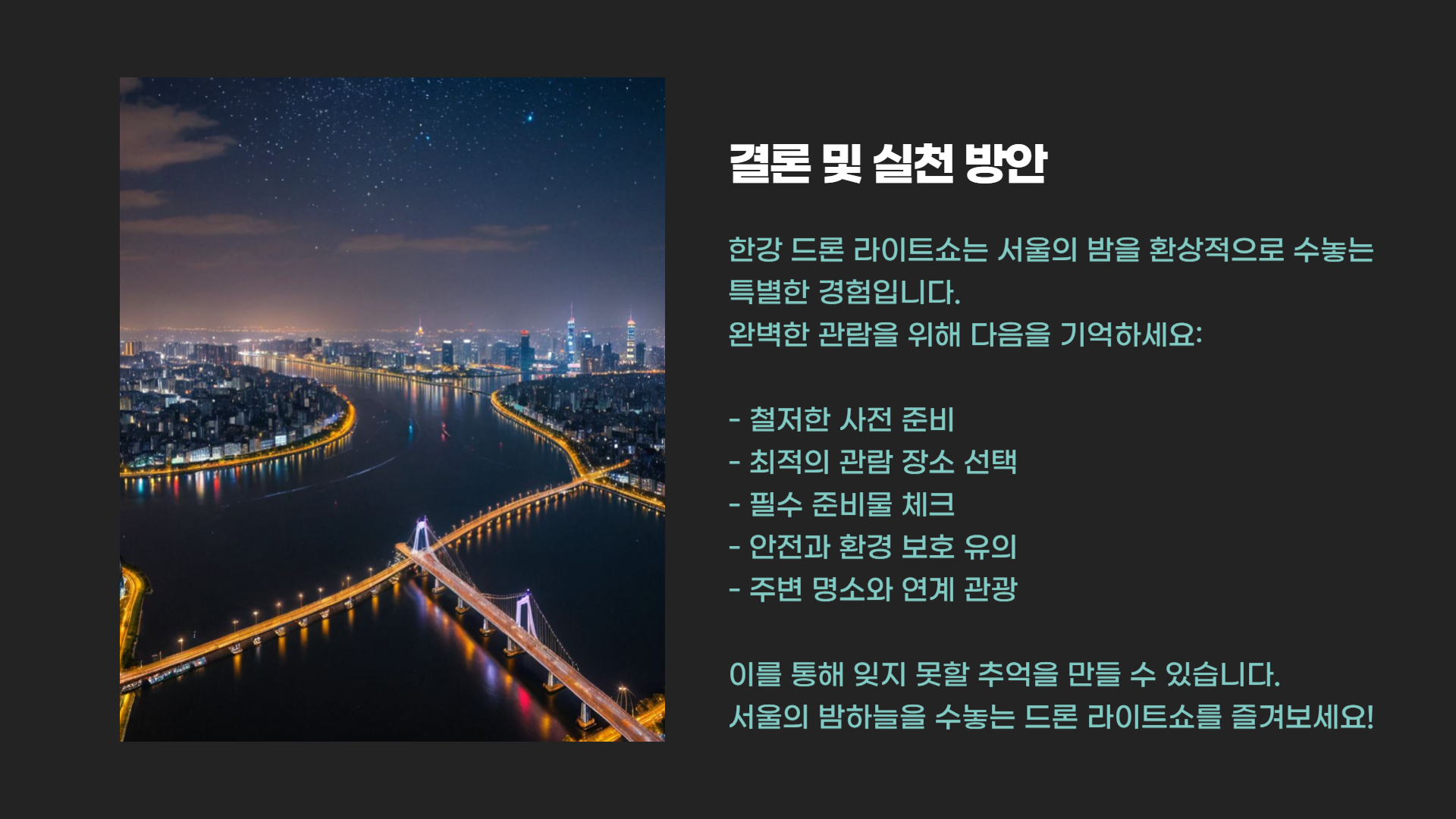 한강 드론 라이트쇼 완벽한 관람을 위한 준비