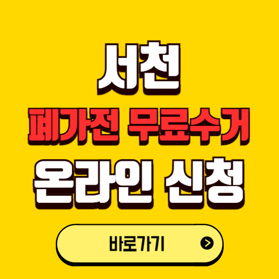 서천군 폐가전 무상수거 신청하는 곳 ❘ 서비스 신청방법 ❘ 대상 품목 ❘ 배출 요령 ❘ 대형폐기물 처리
