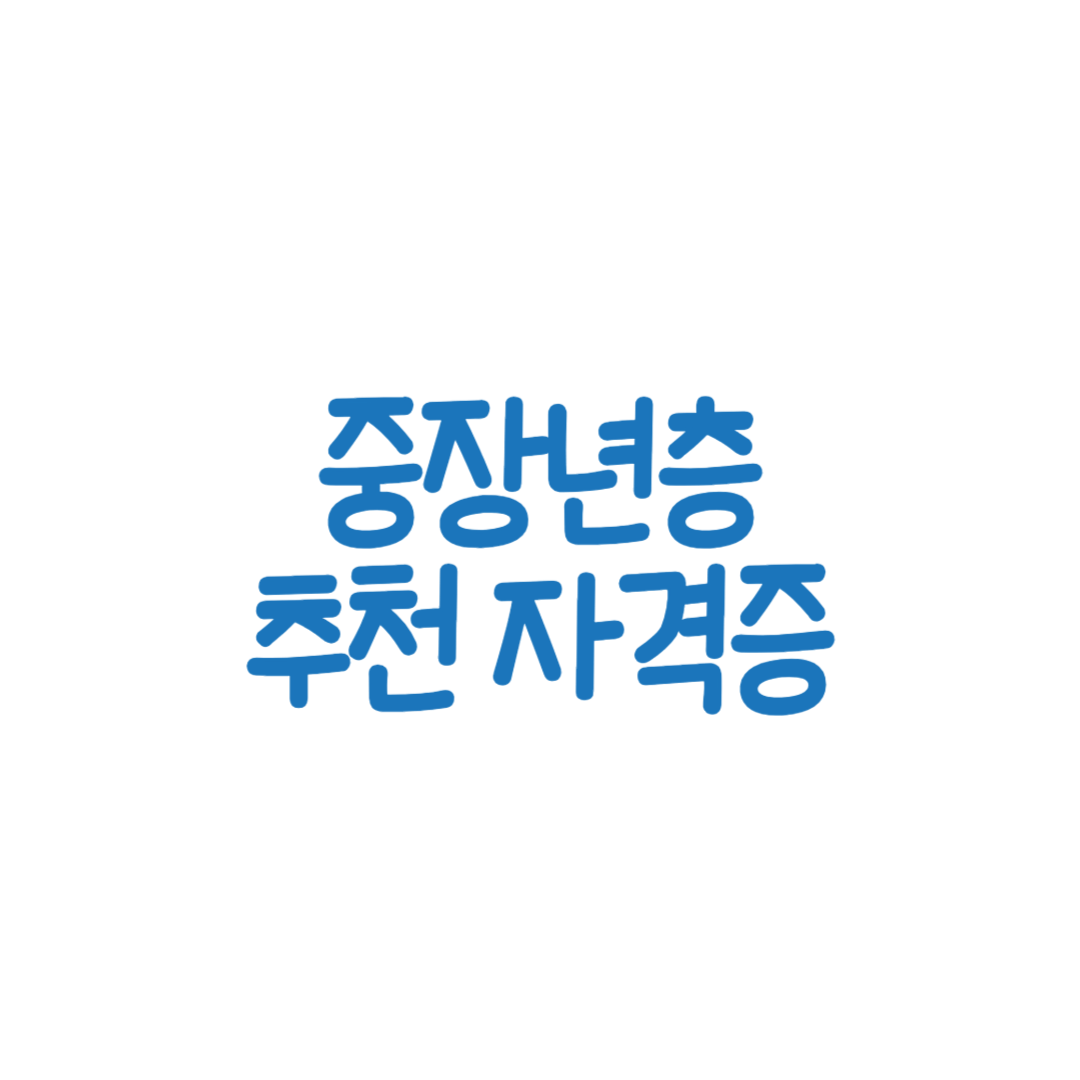 중년자격증, 재취업자격증, 요양보호사자격증, 공인중개사, 사회복지사, 바리스타자격증, 조경기능사, 경비지도사, TESAT, 전산세무회계, 한식조리기능사, IT자격증, 컴퓨터활용능력, 정보처리기사, 문화관광해설사, 중년취업, 중장년자격증, 창업자격증, 자영업자격증, 금융자격증, 요리자격증, 중장년취업, 중년창업, 직업전환, 노후준비