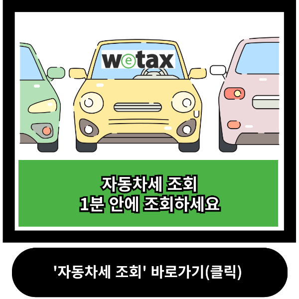 자동차세 조회