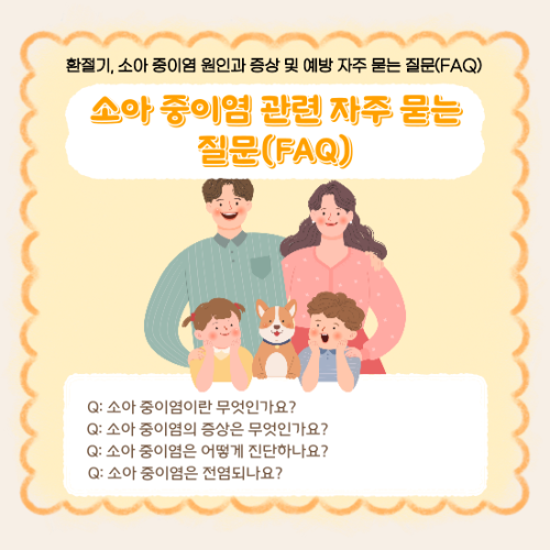소아-중이염-관련-자주-묻는-질문(FAQ)