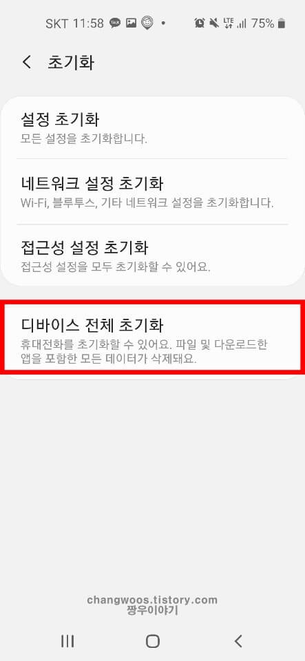 핸드폰 초기화 방법 4