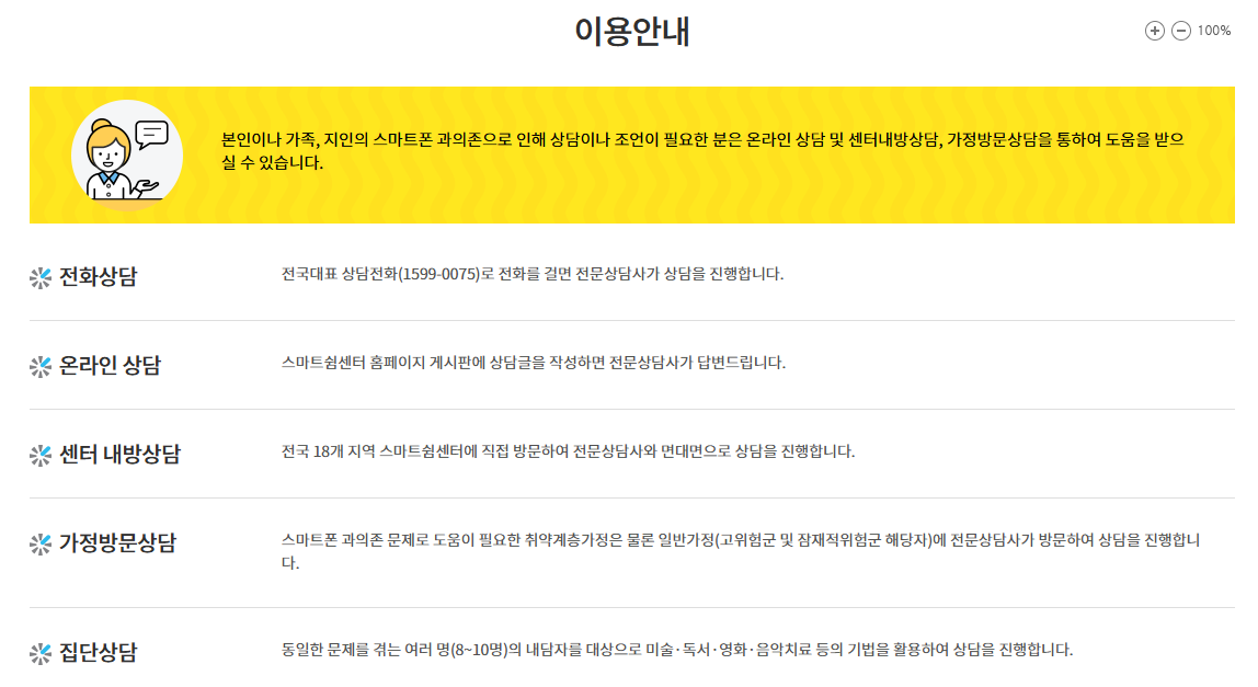 스마트폰 과의존 상담 이용방법[스마트쉼센터홈페이지]