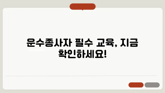 전라남도교통연수원 운수종사자 보수교육 홈페이지 바로가기 http://www.jtei.or.kr