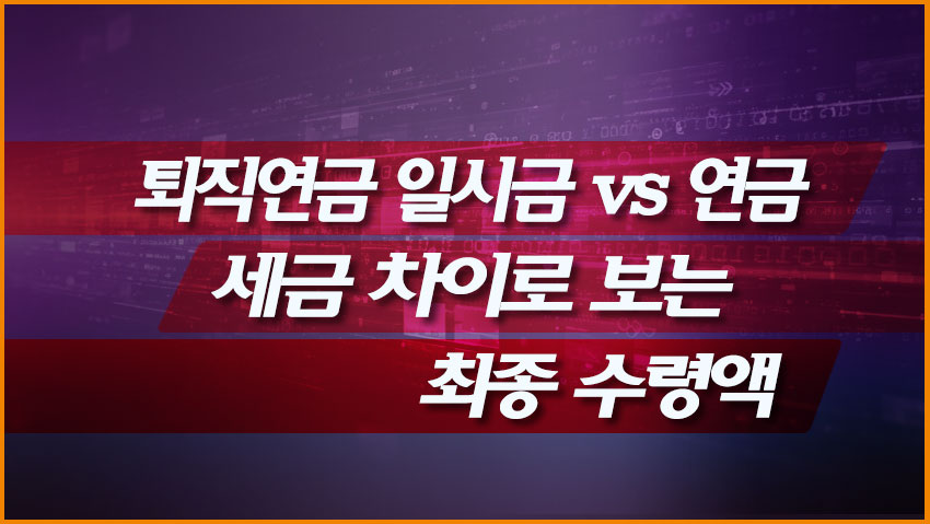 퇴직연금 일시금 vs 연금, 세금 차이로 보는 최종 수령액