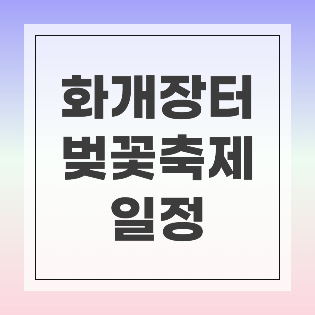 화개장터 벚꽃축제