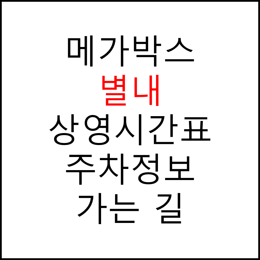 메가박스 별내점의 실시간 상영시간표 확인하기, 영화 관람료, 주차요금, 할인/이벤트 정보