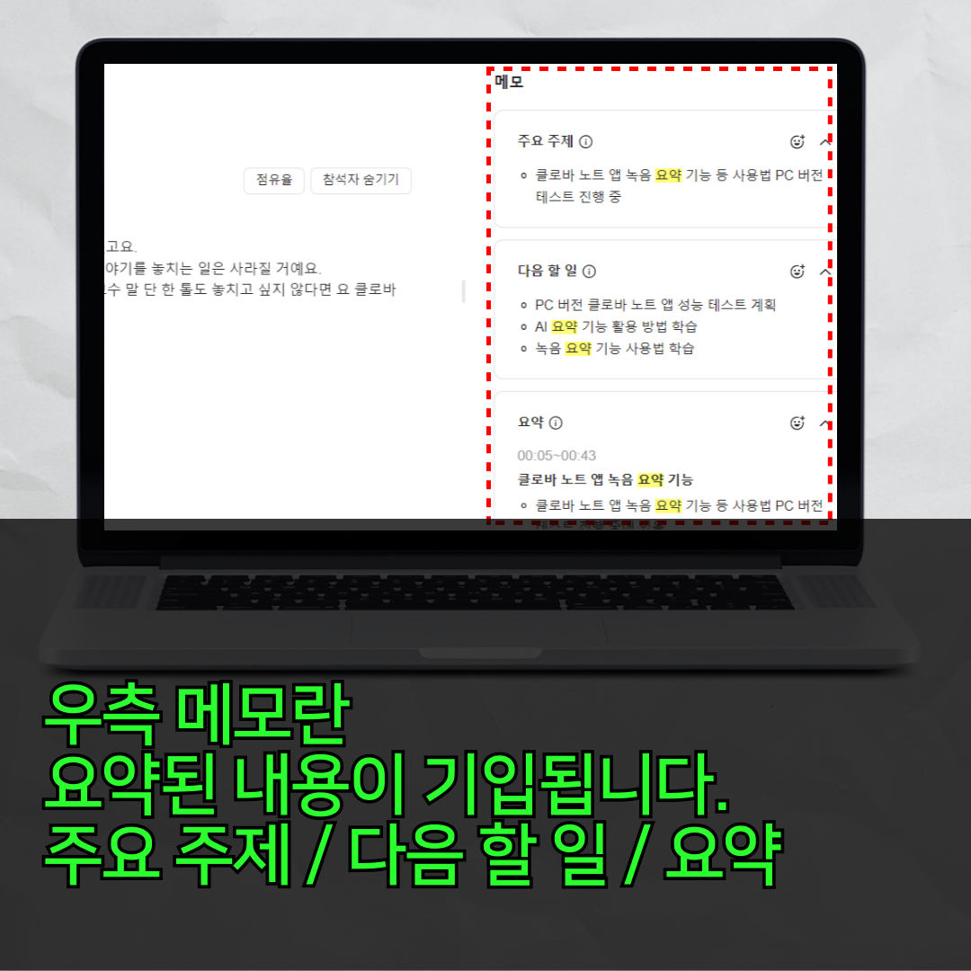 요약 정리된 메모는 우측 메모칸에 있어요.