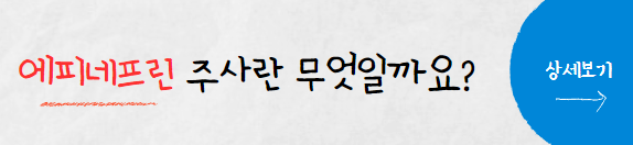 에피네프린주사