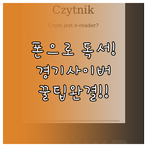 스마트폰으로 책 읽기 경기도교육청 사..