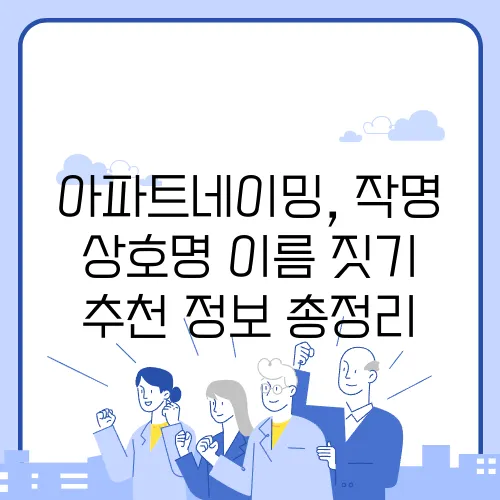 아파트네이밍, 작명 상호명 이름 짓기 추천 정보 총정리