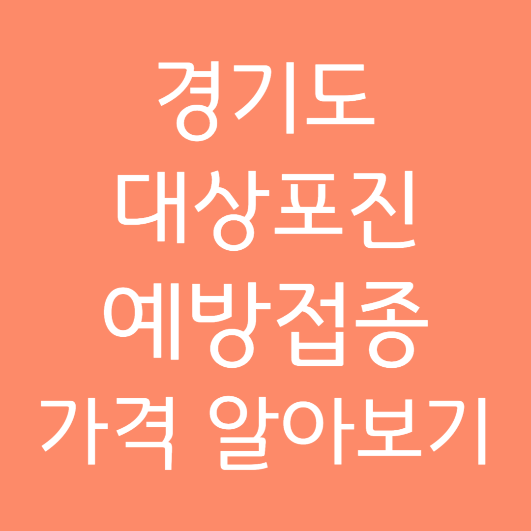 경기도 대상포진 예방접종 가격 알아보기