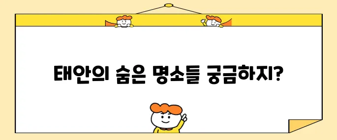 태안에서 꼭 방문해야 할 명소 10곳
