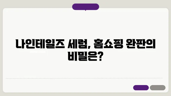 나인테일즈 세럼 홈쇼핑 완판템 비결 효과 후기 알아보기