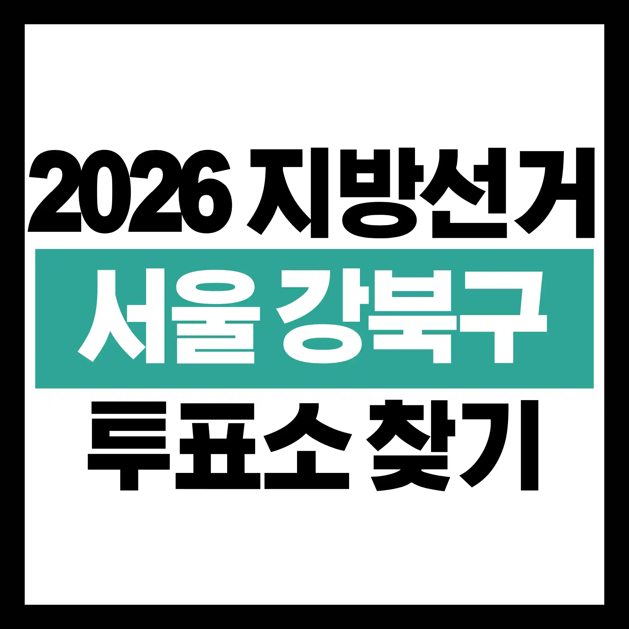 2026 지방선거 강북구 투표소 위치 총정리 82개소 글의 썸네일