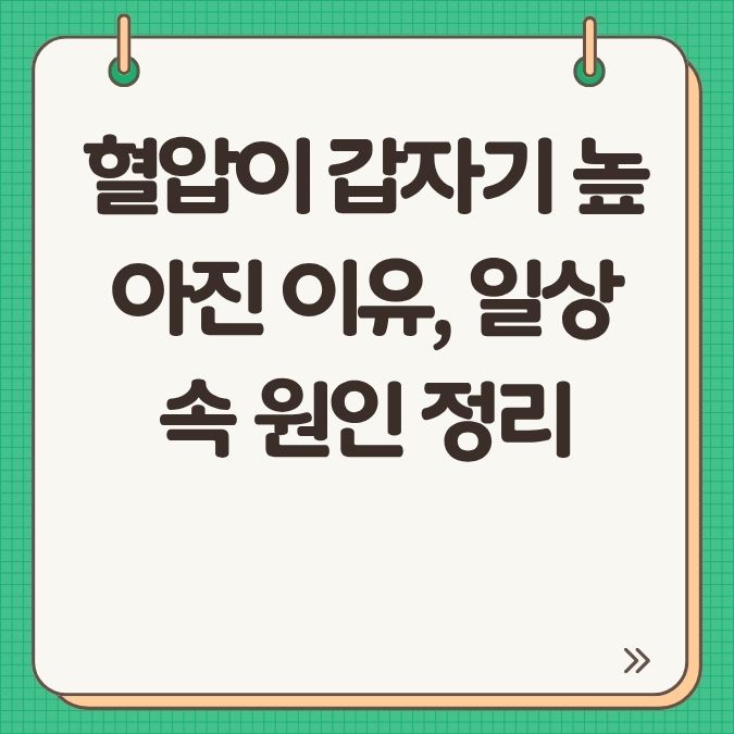 혈압이 갑자기 높아진 이유, 일상 속 원인 정리